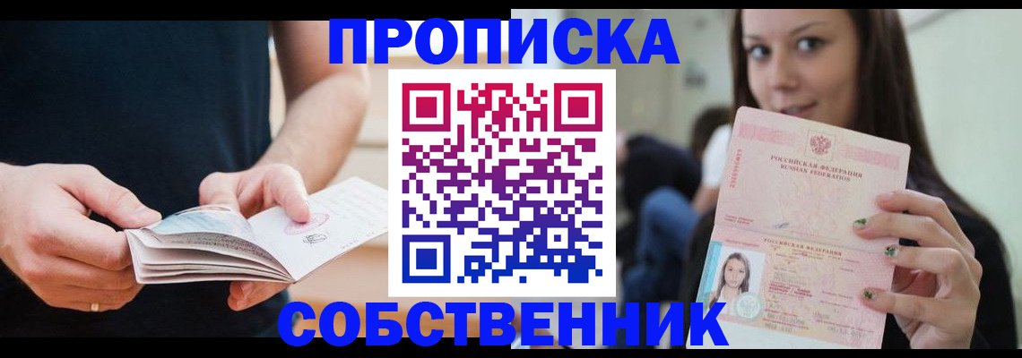 купить прописку в Калаче